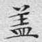 盖