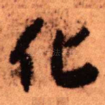 化
