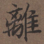 离