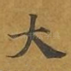 大