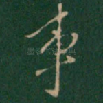 事