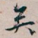 矣