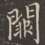 阙