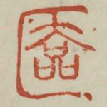 奁