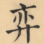 弈