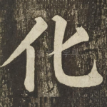化