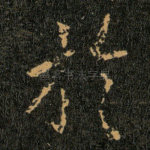 扵