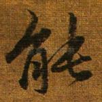 能