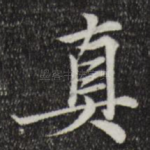 真