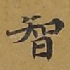 智