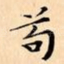 苟