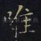 唯