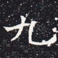 九