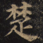 楚