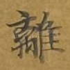 离