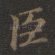 臣