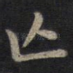 亡