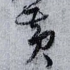 黃