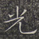 光