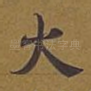 火