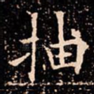 抽