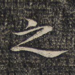 之