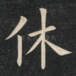 休