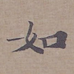 如
