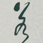 若