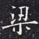 梁