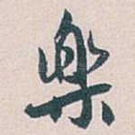 樂