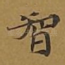 智