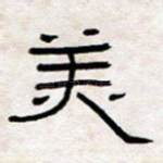 美