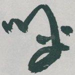 呼