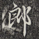 郎