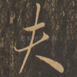 夫