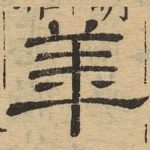 华