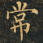 常