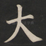 大
