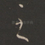 至