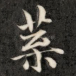 叶