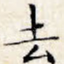 去