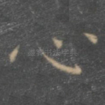 心