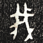 我