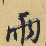 雨