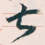 甚