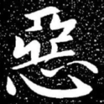恶