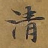 清