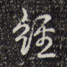 经
