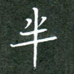 半
